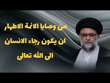 من وصایا الائمة الاطهار علیهم السلام ان یکون رجاء الانسان الی الله تعالی