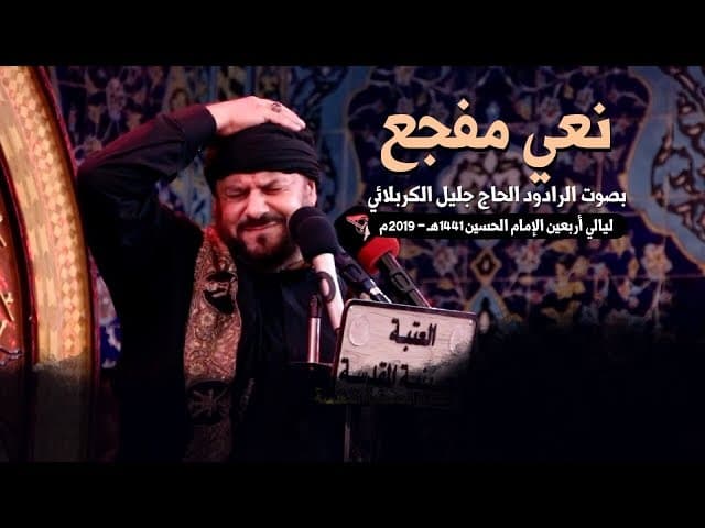  نعي مفجع أربعين الإمام الحسين 