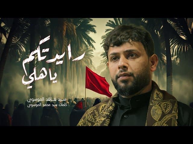 رايدتكم ياهلي