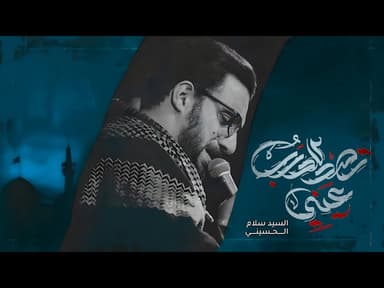  تصد للدرب عيني | شهادة مولاتي أم البنين عليها السلام 1445 هـ 