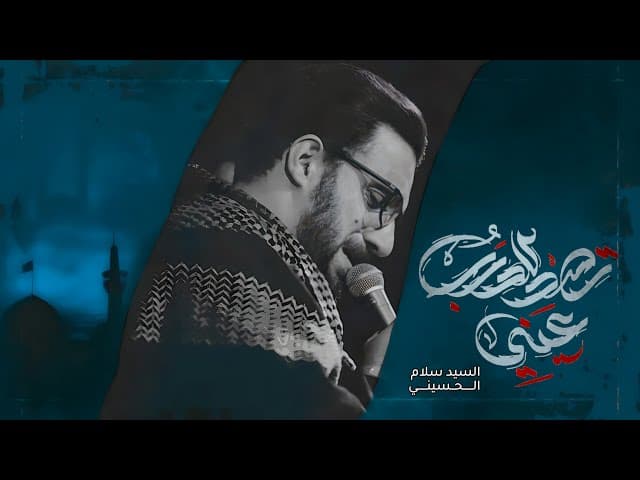  تصد للدرب عيني | شهادة مولاتي أم البنين عليها السلام 1445 هـ 