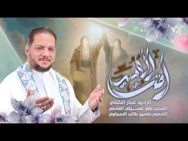 أنت الأمير / عيد الغدير الأغر