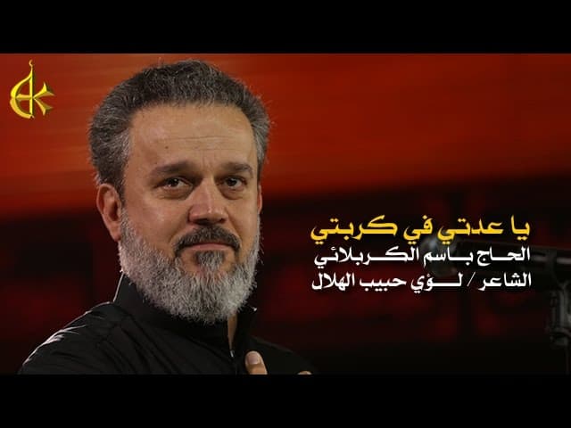 يا عدتي في كربتي