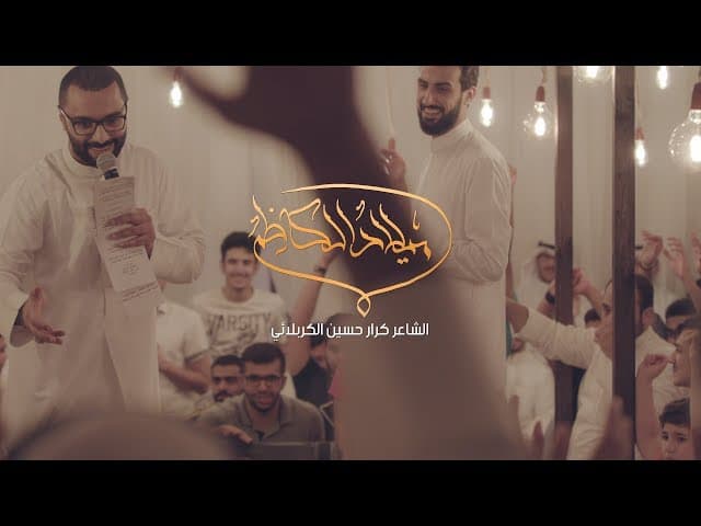 ميلاد الكاظم