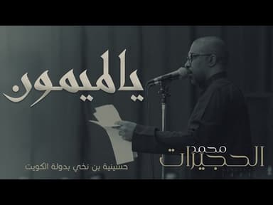 يالميمون