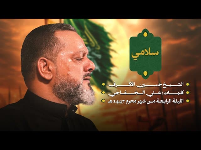  سلامي | ليلة رابع محرم 1447 هـــ 