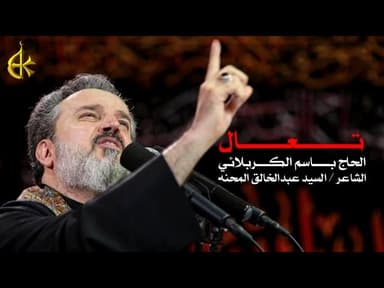 تعال تعال ما ترمش اعيونه الفقد غالي