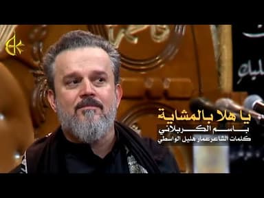 يا هلا بالمشاية