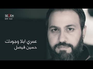 عمري ابلا وجودك
