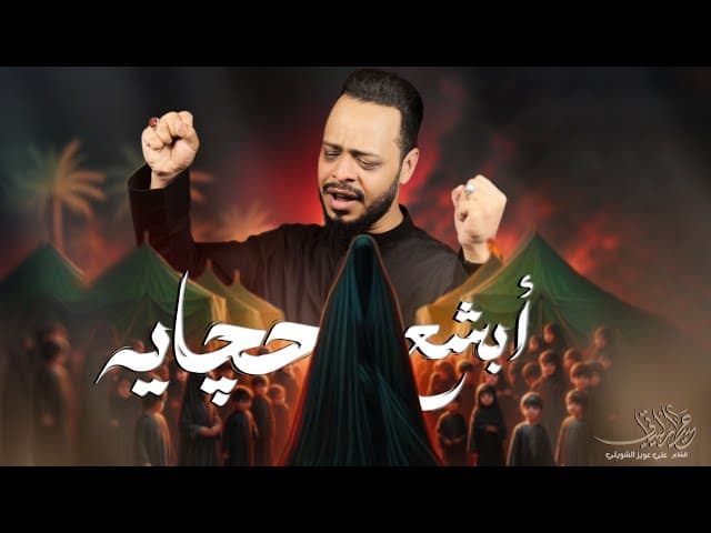  ابشع حچايه / شور _محرم الحرام 1446ه