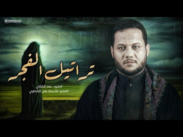 تراتيل الفجر