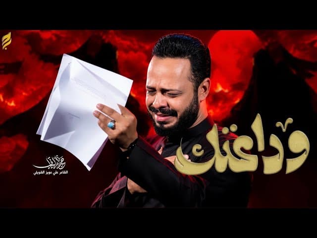 وداعتك |محرم 1448 هـ 