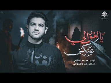 عنكم يالغوالي