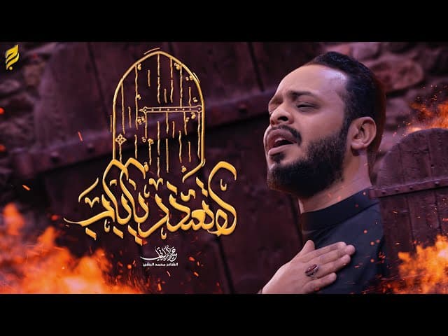 لا تعتذر يا باب