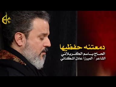 دمعتنه حفظيها