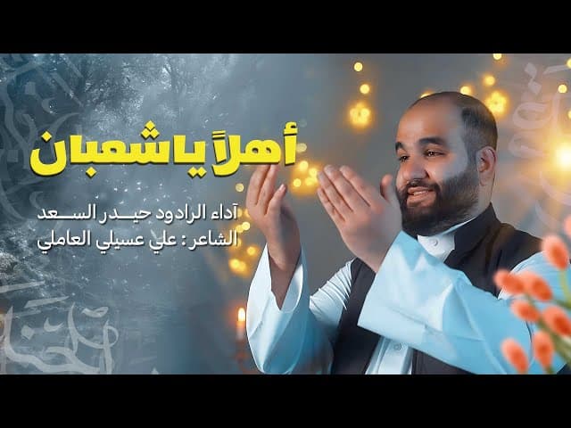  اهلاً ياشعبان | أفراح شعبان 1446 هـ - 2025 م 