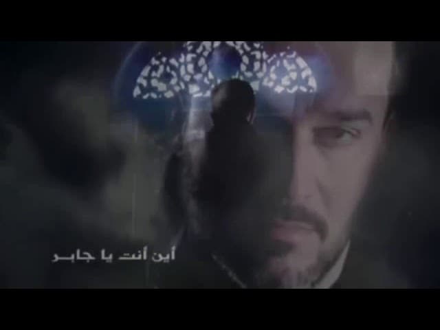 أين أنت يا جابر