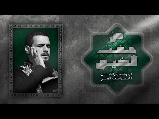 من عفت الخيم |ليالي محرم الحرام