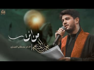  من انت | ليالي محرم الحرام 1447 