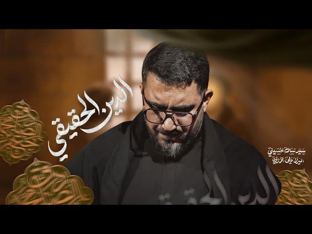 الدين الحقيقي