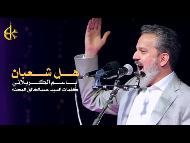 هل شعبان