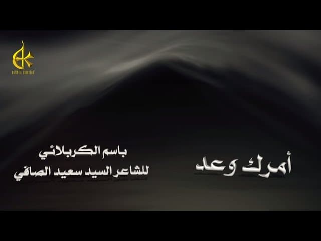 أمرك وعد