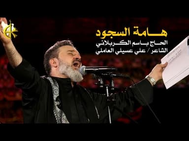 هامة السجود