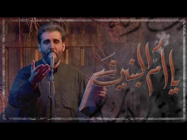 يا أم البنين