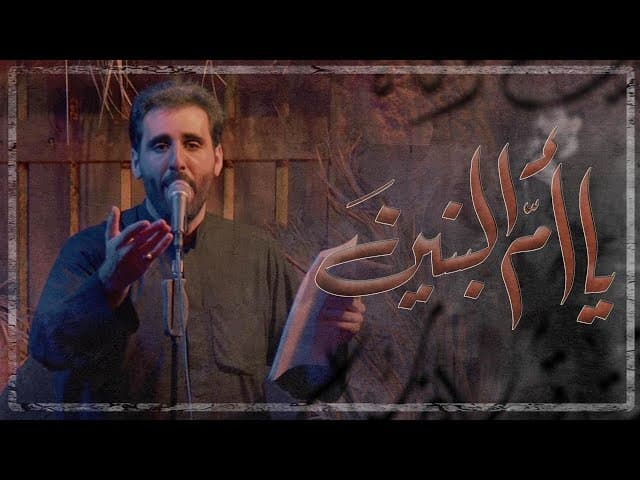 يا أم البنين