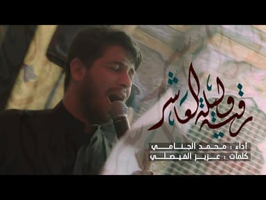 رقية ليلة العاشر