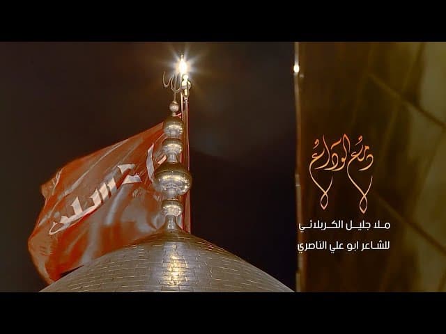 دمع الوداع