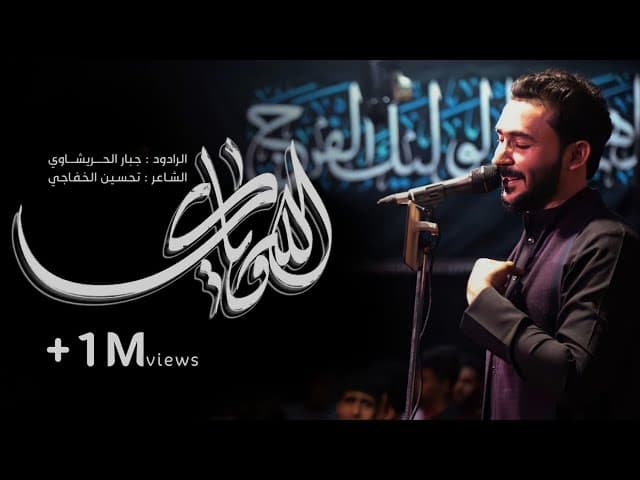  الله وياك | مجالس استشهاد الأمام علي(ع)