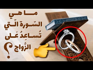 ما هي السور الّتي تساعد على الزَّواج؟