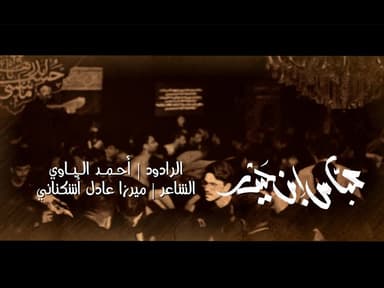 عباس ابن حيدر