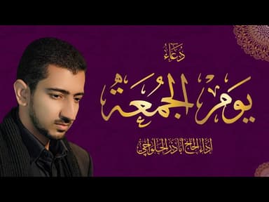دعاء يوم الجمعة