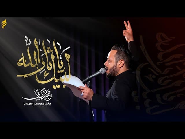 لبيك ياثار الله