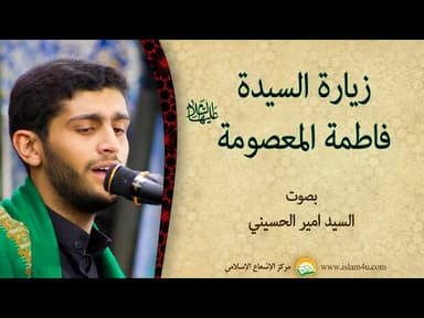 زيارة السيدة فاطمة المعصومة سلام الله عليها