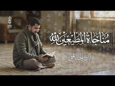 مناجاة المطيعين لله