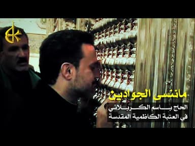 ما ننسى الجوادين