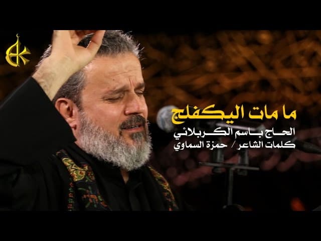 ما مات اليكفلج