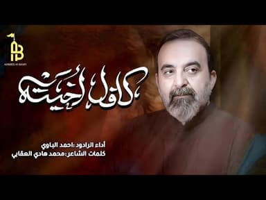 كافل أخيته