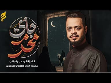  محرم جاي | استقبال محرم الحرام