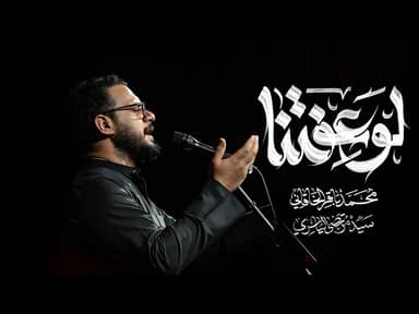 لو عفتنا | إستشهاد مولانا مولى الموحدين أمير المؤمنين علي ابن أبي طالب (ع)
