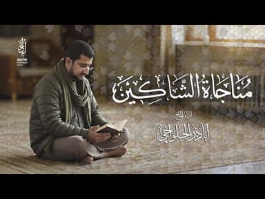 مناجاة الشاكين 