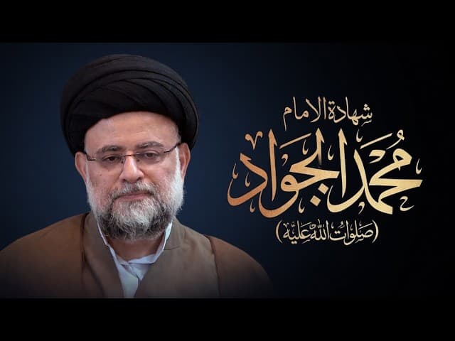 شهادة الامام محمد الجواد (صلوات الله عليه) - 2