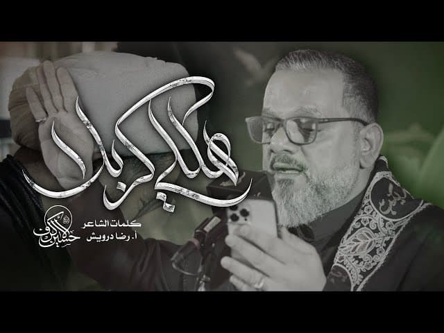  هللي كربلا | يوم 21 صفر 1447 هـــ 