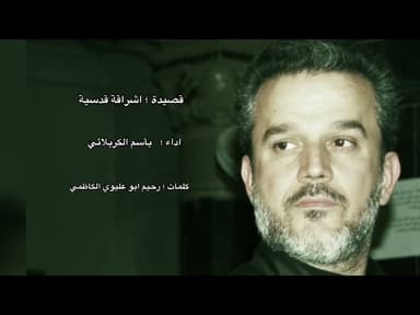 اشراقة قدسية