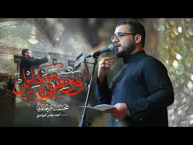 ودعيني يا سليل | ليالي إستشهاد مولانا الإمام النقي علي الهادي (ع)