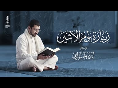 زيارة يوم الاثنين