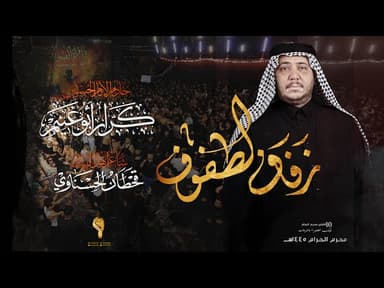 زفاف الطفوف